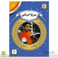 کتاب آموزش سواد مالی سطح دو 20 (خرج می کنم)