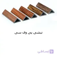 ابزار پی وی سی نبشی ۳ سانت