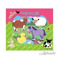 کتاب پازل چوبی بازی در مزرعه