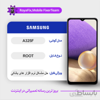 فایل روت SAMSUNG A325F اندروید ۱۱ باینری ۲