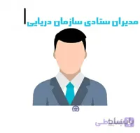 شماره موبایل مدیران ستادی سازمان دریایی