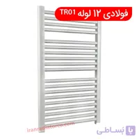 حوله خشک کن فولادی 12 لوله TR01