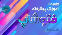 جلسه 1 آموزش پیشرفته فتوشاپ