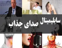 دانلود فایل سابلیمینال صدای جذاب | فاپول