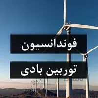 فوندانسیون توربین های بادی