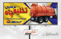 تابلو لوله باز کنی و تخلیه چاه