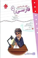 کتاب کار و تمرین فارسی نهم مبتکران