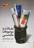 مقالات و موضوعات عکاسی : کتاب شناسی مقالات و موضوعات عکاسی مجلات هنر ایران