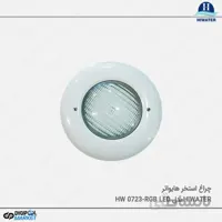 چراغ استخر Hiwater مدل هالوژن HW 0723
