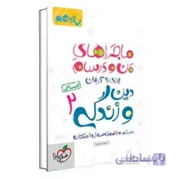 ماجراهای من و درسام دین و زندگی یازدهم انسانی