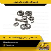 ست کامل دیشلی پژو405-16دندانه RFT
