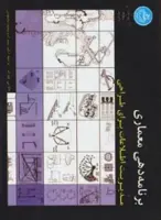 برنامه دهی معماری مدیریت اطلاعات برای طراحی