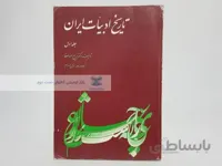 تاریخ ادبیات ایران نوشته ذبیح الله صفا (جلد اول)