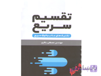 تقسیم سریع لقمه ا تکنیک های جذاب و فوق سریع
