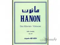 کتاب هانون جلد دوم