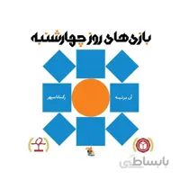 کتاب بازی های روز چهارشنبه
