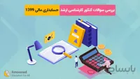 بررسی سوالات کنکور کارشناسی ارشد حسابداری مالی 1399