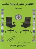 اخلاق در مشاوره و روانشناسی مبانی و اصول