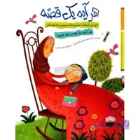 هر آیه یک قصه