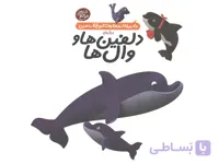 کتاب دایرة المعارف کوچک من درباره ی دلفین ها و وال ها اثر آگنس واندویل ، میشل لانسنیا