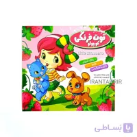 کتاب شعر توت فرنگی کوچولو همراه با رنگ آمیزی