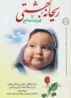 ریحانه بهشتی یا فرزند صالح