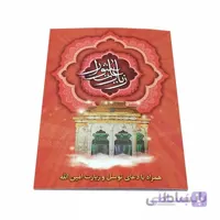 کتابچه زیارت عاشورا همراه با دعای توسل و زیارت امین الله با خط کامپیوتری