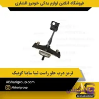 ترمز درب جلو راست تیبا ساینا کوییک