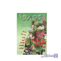 کتاب گلکاری مدل GPB9