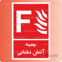 5114 -جعبه آتش نشانی