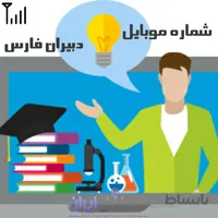 شماره موبایل دبیران فارس