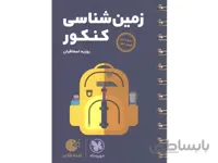 کتاب لقمه طلایی زمین شناسی کنکور مهروماه