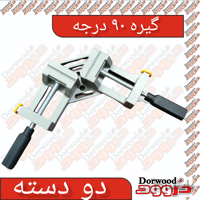 گونیا ۹۰ درجه دو دسته