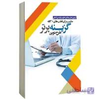 آزمون جامع علوم پایه پزشکی : گزینه برتر طرح نوین (مناسب برای قطب های ۱۰ گانه)