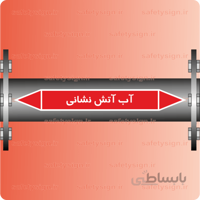 ۵۶۵۳-Fire Protection Water -آب آتش خاموش کن