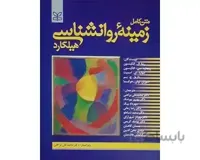 متن کامل زمینه روانشناسی هیلگارد کد 58389