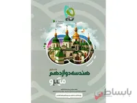 هندسه دوازدهم ریاضی میکرو طبقه بندی ا بررسی پرسش‌های چهارگزینه‌ای سنجشی (بیش از 1100 تست) مطابق با سبک جدید کنکور سراسری
