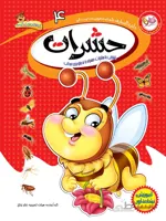 حشرات (مجموعه‌ی دائره المعارف علمی تصویری کودکان/۴)