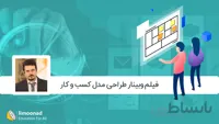 فیلم وبینار طراحی مدل کسب و کار