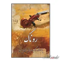 کتاب روناک پانزده قطعه برگزیده ایرانی برای ویولن اثر ندا علی غنی نشر پنج خط