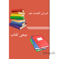نمونه سوالات اقتصاد دهم انسانی + پاسخ تشریحی