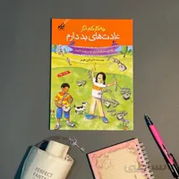 کتاب چه کار کنم اگر عادت های بد دارم