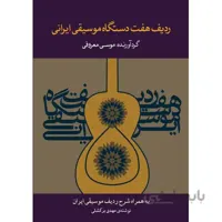 کتاب ردیف هفت دستگاه موسیقی ایرانی-موسی معروفی