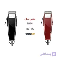 ماشین اصلاح انزو مدل EN-1400 در دو رنگ