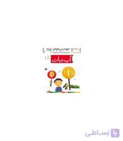 خودم می خوانم 1 (آب نبات)