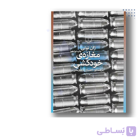 مغازه ی خودکشی اثر ژان تولی انتشارات چشمه ترجمه ی احسان کرم ویسی book