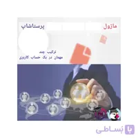 ماژول ترکیب حسابهای مهمان پرستاشاپ