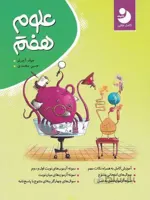 علوم کامل هفتم7 متوسطه مجموعه نوین