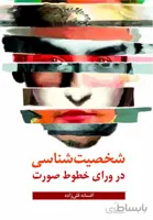 کتاب شخصیت شناسی در ورای خطوط صورت