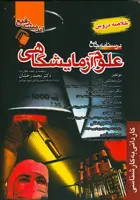 درسنامه جامع علوم آزمایشگاهی | خلاصه دروس استخدامی